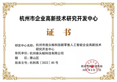 帷幄科技創新實力獲認可，榮登2022杭州市企業高新技術研究開發中心名單