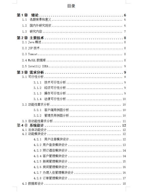 基于JSP Web的酒店管理系統(tǒng)設計與實現(xiàn)——以餐飲管理模塊為核心